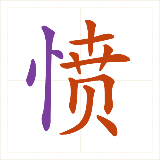 The character 愤 (fèn) with each of its parts in a different colour