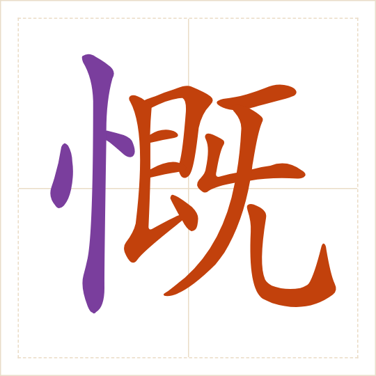 The character 慨 (kǎi) with each of its parts in a different colour