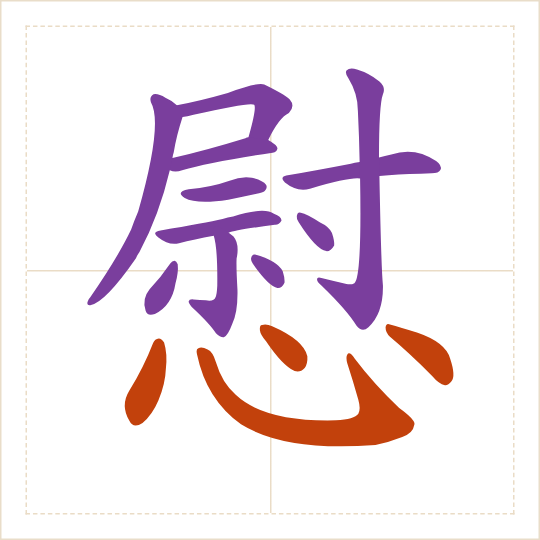 The character 慰 (wèi) with each of its parts in a different colour