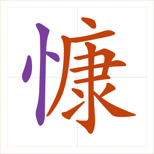 The character 慷 (kāng) with each of its parts in a different colour