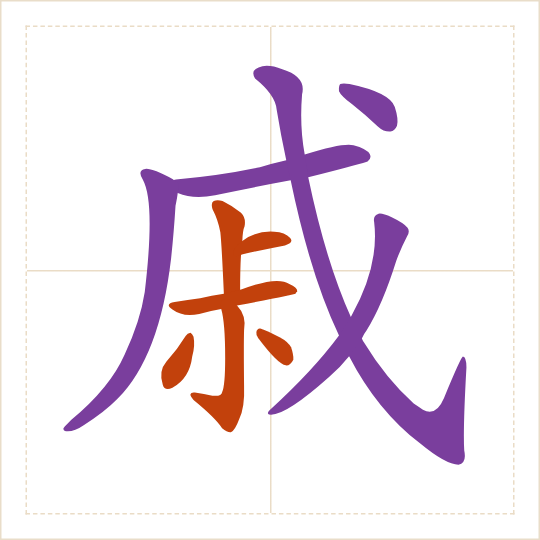 The character 戚 (qī) with each of its parts in a different colour