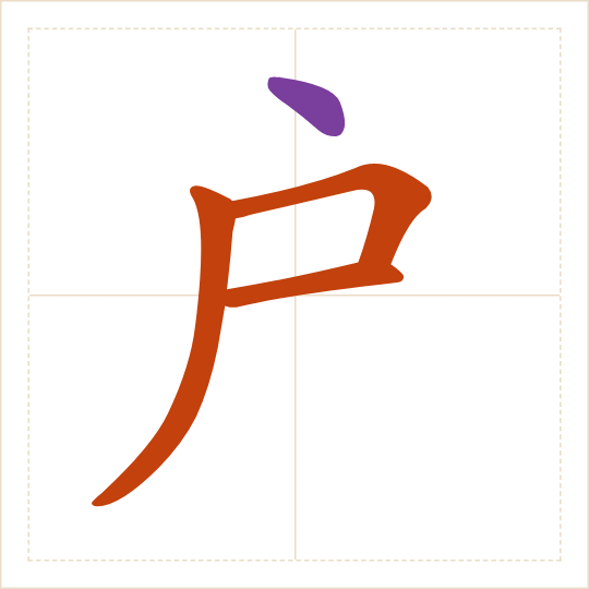 The character 户 (hù) with each of its parts in a different colour