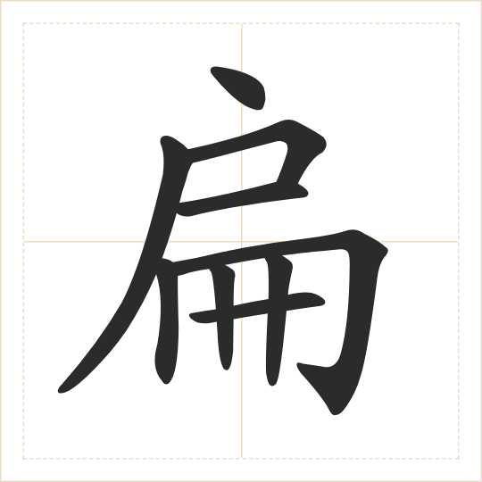 The character 扁 (biǎn) drawn as one shape