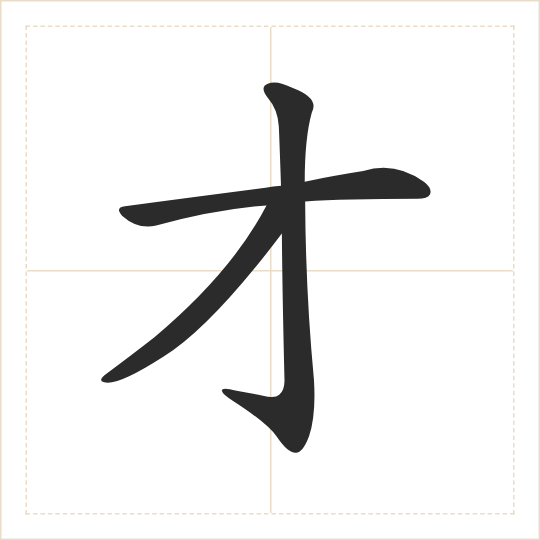 The character 才 (cái) drawn as one shape