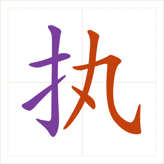 The character 执 (zhí) with each of its parts in a different colour