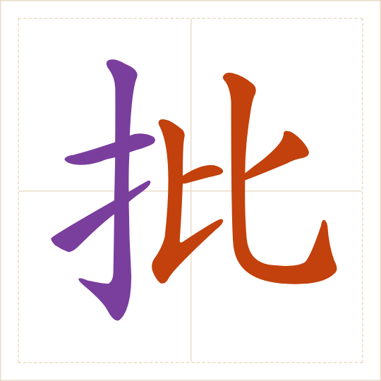 The character 批 (pī) with each of its parts in a different colour