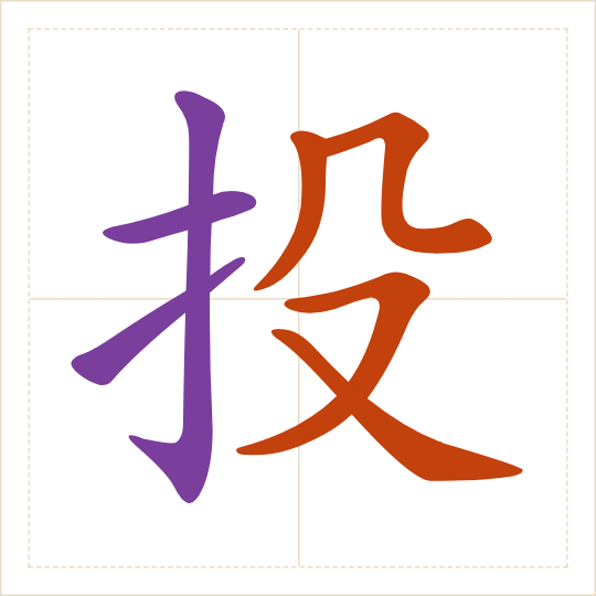 The character 投 (tóu) with each of its parts in a different colour