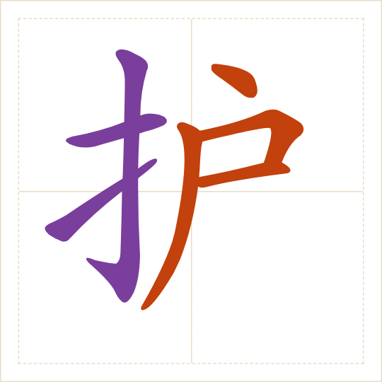 The character 护 (hù) with each of its parts in a different colour