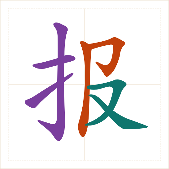 The character 报 (bào) with each of its parts in a different colour