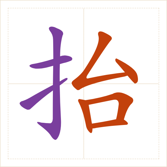 The character 抬 (tái) with each of its parts in a different colour