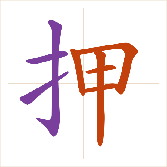 The character 押 (yā) with each of its parts in a different colour