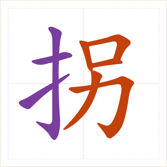The character 拐 (guǎi) with each of its parts in a different colour