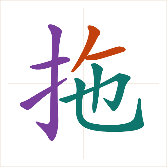 The character 拖 (tuō) with each of its parts in a different colour