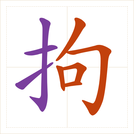 The character 拘 (jū) with each of its parts in a different colour