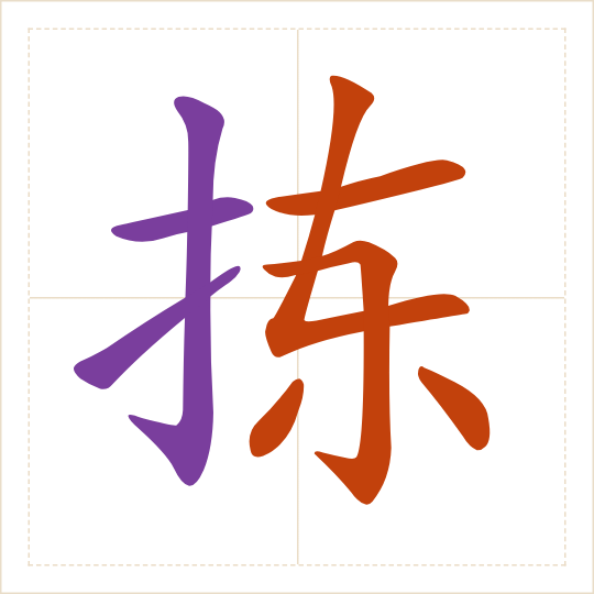 The character 拣 (jiǎn) with each of its parts in a different colour