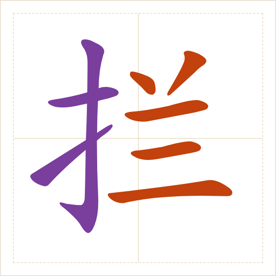 The character 拦 (lán) with each of its parts in a different colour