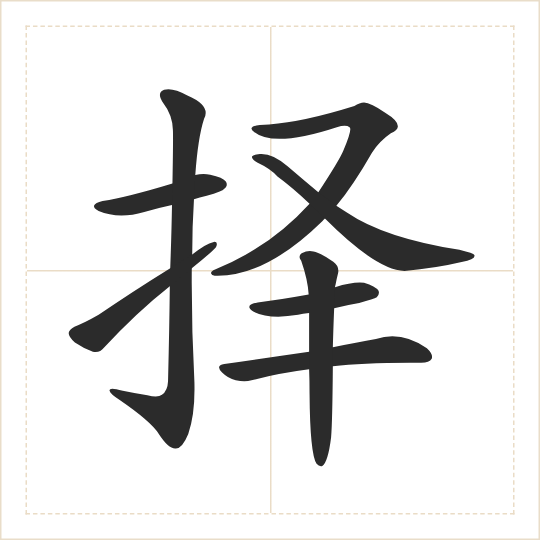 The character 择 (zé) drawn as one shape