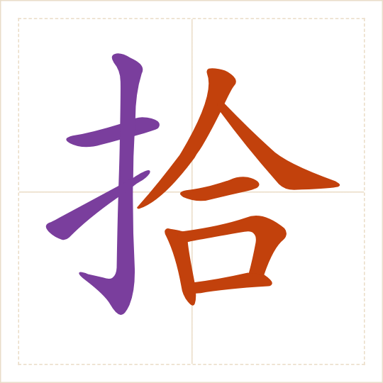 The character 拾 (shè) with each of its parts in a different colour
