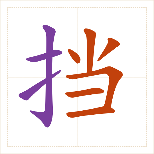 The character 挡 (dǎng) with each of its parts in a different colour