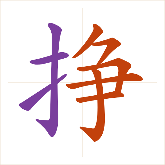 The character 挣 (zhèng) with each of its parts in a different colour