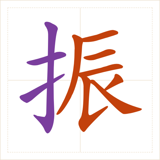 The character 振 (zhèn) with each of its parts in a different colour
