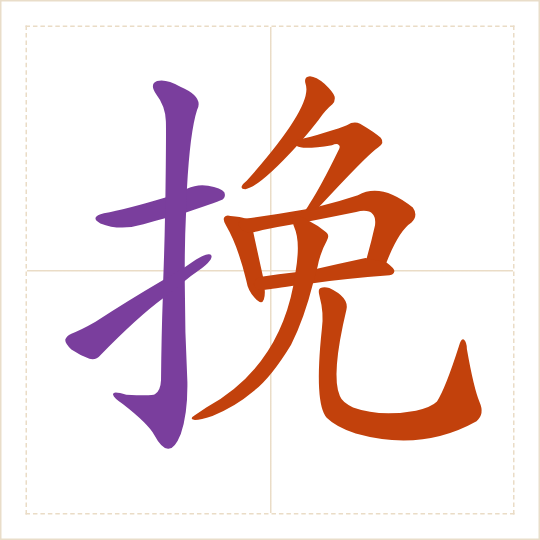 The character 挽 (wǎn) with each of its parts in a different colour
