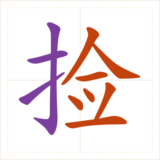The character 捡 (jiǎn) with each of its parts in a different colour
