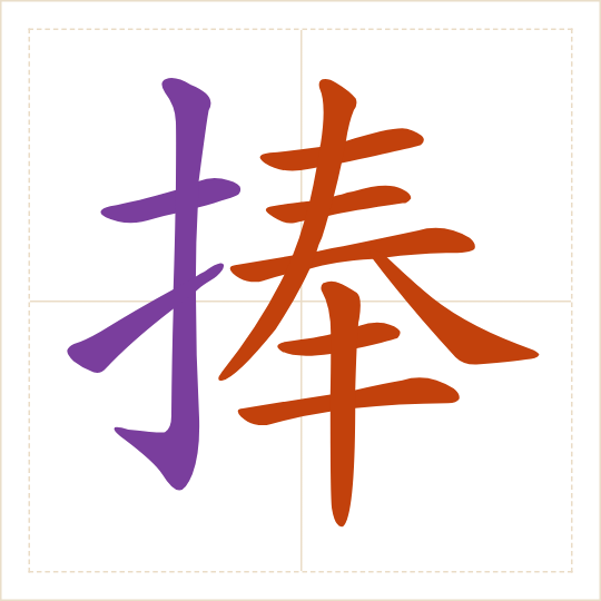 The character 捧 (pěng) with each of its parts in a different colour