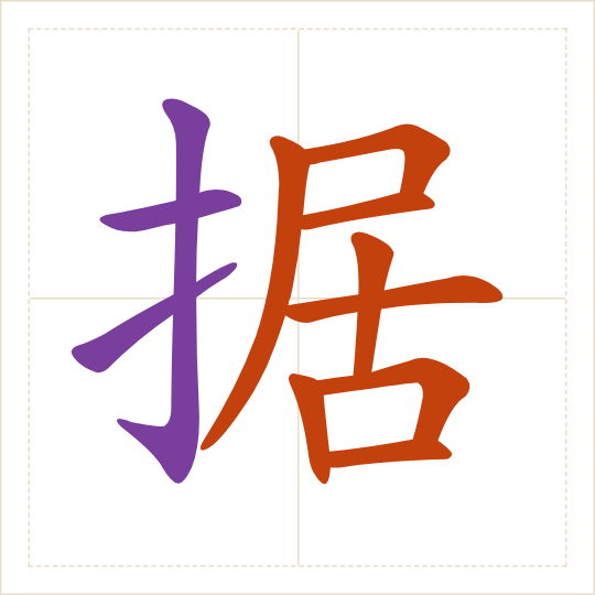 The character 据 (jù) with each of its parts in a different colour