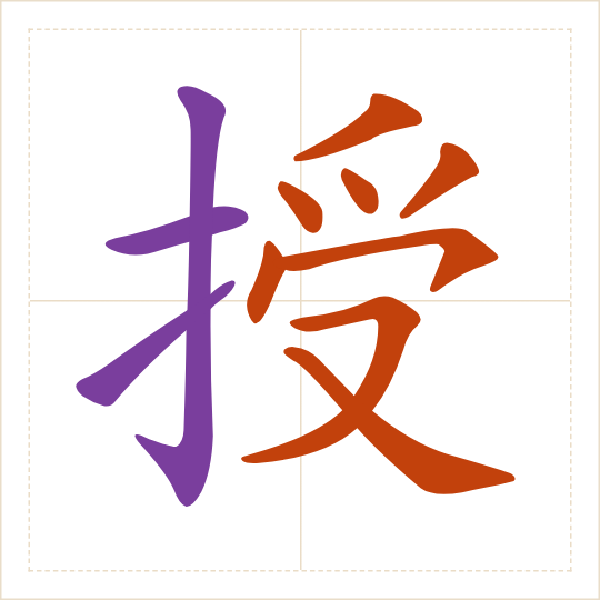 The character 授 (shòu) with each of its parts in a different colour