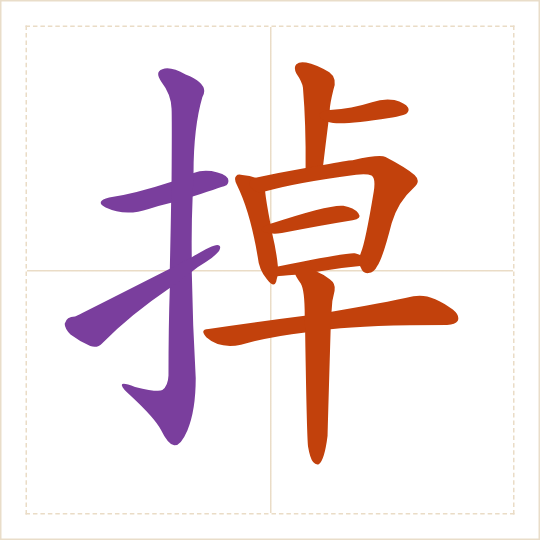 The character 掉 (diào) with each of its parts in a different colour