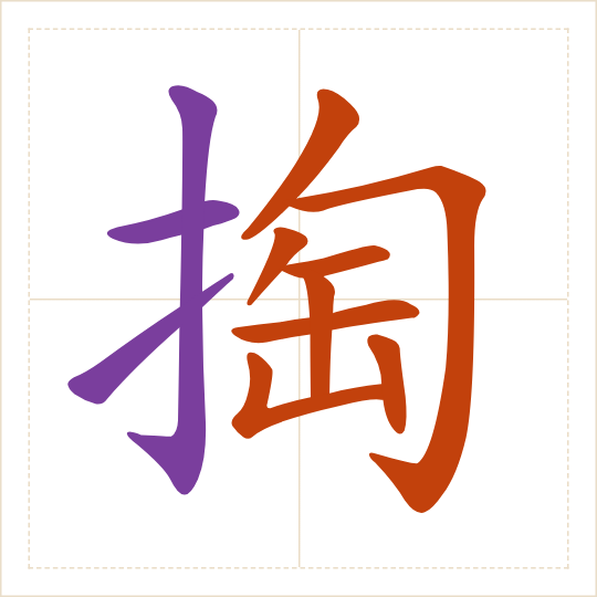 The character 掏 (tāo) with each of its parts in a different colour