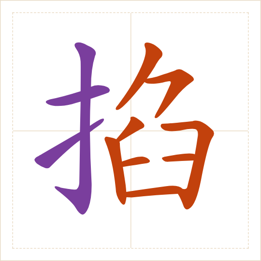 The character 掐 (qiā) with each of its parts in a different colour