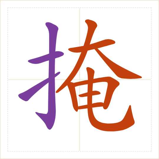 The character 掩 (yǎn) with each of its parts in a different colour