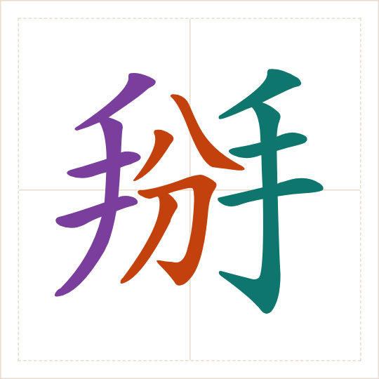 The character 掰 (bāi) with each of its parts in a different colour