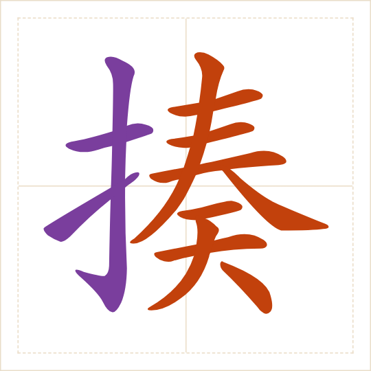 The character 揍 (zòu) with each of its parts in a different colour