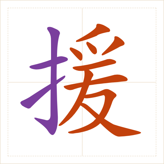 The character 援 (yuán) with each of its parts in a different colour