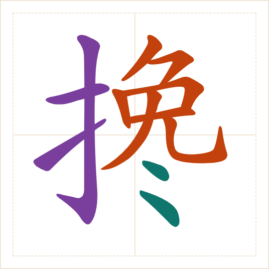The character 搀 (chān) with each of its parts in a different colour