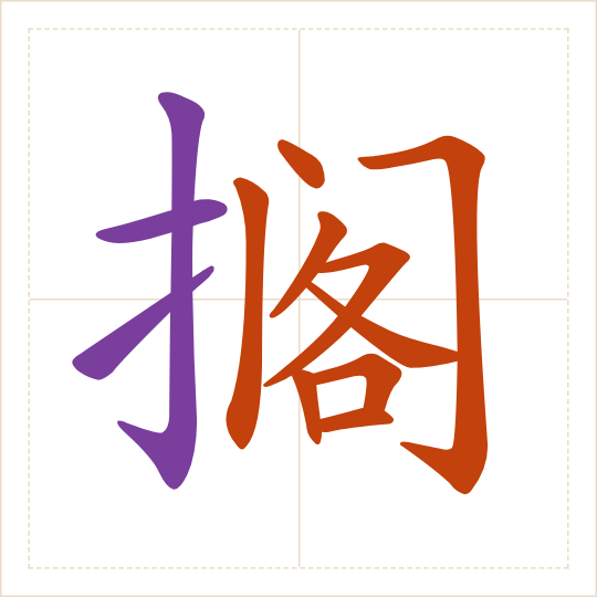 The character 搁 (gē) with each of its parts in a different colour