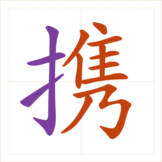 The character 携 (xié) with each of its parts in a different colour