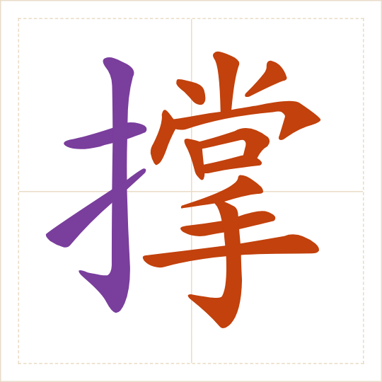 The character 撑 (chēng) with each of its parts in a different colour