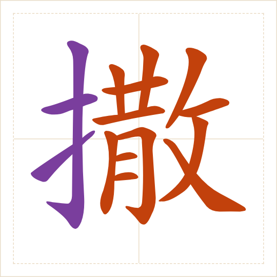 The character 撒 (sā) with each of its parts in a different colour