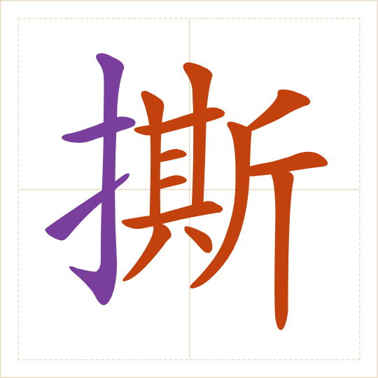 The character 撕 (sī) with each of its parts in a different colour
