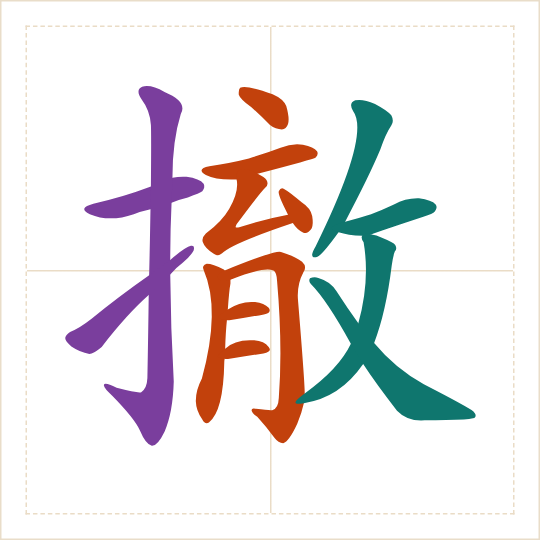 The character 撤 (chè) with each of its parts in a different colour