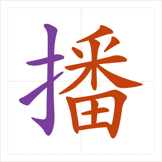 The character 播 (bō) with each of its parts in a different colour