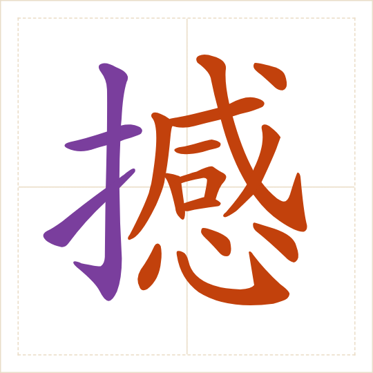 The character 撼 (hàn) with each of its parts in a different colour