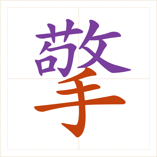 The character 擎 (qíng) with each of its parts in a different colour