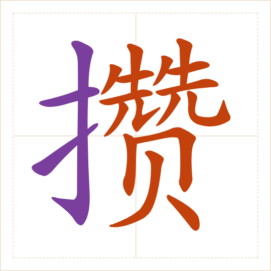 The character 攒 (zǎn) with each of its parts in a different colour