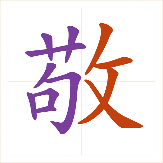 The character 敬 (jìng) with each of its parts in a different colour