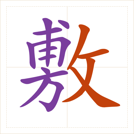 The character 敷 (fū) with each of its parts in a different colour